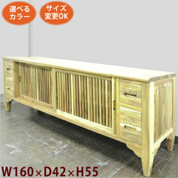 (縦格子引き戸 蓮取手引出し TVボード W160 D42 H55)アジアン家具 テレビ台 和風(ローボード テレビボード テレビラック)李朝家具 民芸家具 中国家具 和風家具 和家具(無垢 木製)アジアン アジア シノワズリ アンティーク(ラック 家具)完成品 オーダー家具 特注