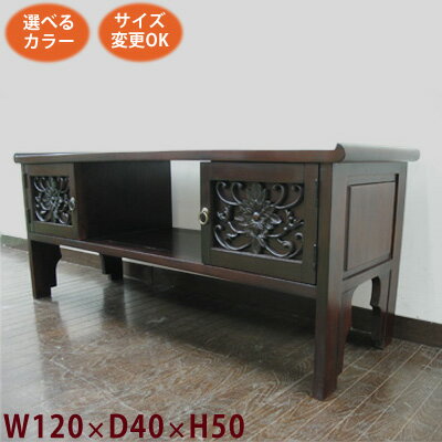 花の彫刻扉 TVボード W120 D40 H50)アジアン家具 テレビ台 和風