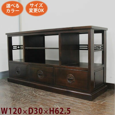 (オープンラック 文様取手 3引出 TVボード W120 D35 H62)アジアン家具 テレビ台 和風(ローボード テレビボード テレビラック)李朝家具 民芸家具 中国家具 和風家具 和家具(無垢 木製)アジアン アジア シノワズリ アンティーク(ラック 家具)完成品 オーダー家具 特注