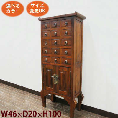 (李朝家具風 薬箪笥 電話台 W46 D20 H100)アジアン家具 チェスト アジアン 和風(収納 テレフォンスタンドファックス台 サイドテーブル ミニチェスト)李朝家具 民芸家具 和風家具 和家具 中国家具(無垢 木製 天然木)アジア シノワズリ アンティーク シノワ 完成品 おしゃれ