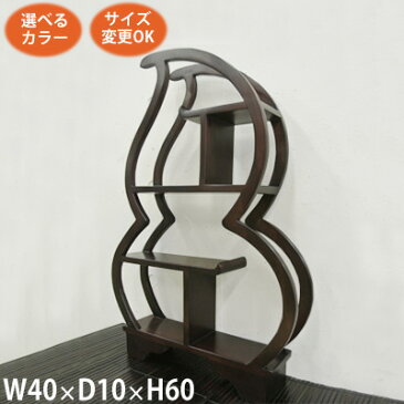 【アジアン家具 ひょうたん飾り棚S】《W:40×D:10×H:60》(和風 和家具 ディスプレイ 棚 明朝 瓢箪 シノア シノワズリ 中国家具 シェルフ 李朝家具 ベトナム家 収納家具 木製 おしゃれ インテリア 和室 玄関 リビング 削り出し 和モダン オーダー家具)