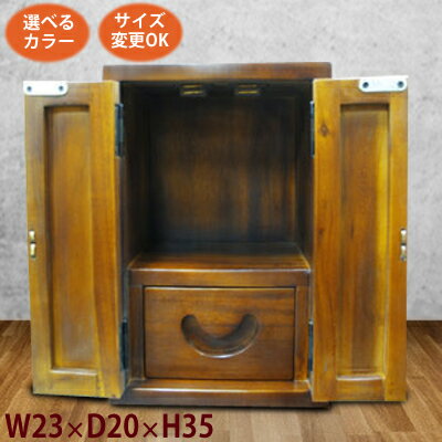 【和風家具 観音扉引出しミニ仏壇23】《W:23×D:20×H:35》(アジアン家具 厨子 仏壇 天然木/シノア 家具 シノワズリ タンスに合う和風 アジアンチェスト(民芸家具 中国家具 オーダー家具 ベトナム家具/和 アジアン 収納家具 整理整頓 収納チェスト)