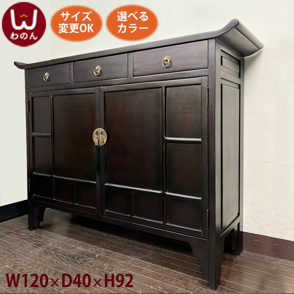 (3引出し+観音扉 チェスト W120 D40 H92)アジアン家具 キャビネット アジアン 中国家具 和風(収納 チェスト タンス 箪笥)李朝家具 民芸家具 和風家具 和家具(無垢 木製)アジア シノワズリ アンティーク(家具)完成品 おしゃれ