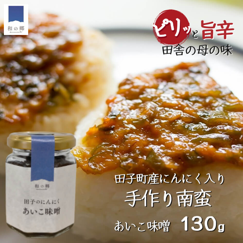 田子 にんにく味噌 南蛮味噌 130g あいこ味噌 無添加 手作り 2000円ポッキリ ピリ辛 ご飯のお供 南蛮 味噌 青森 ニンニク にんじん ピーマン ごぼう 青とうがらし 具だくさん おかず味噌 お取り寄せ 添加物不使用 1