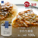 27日9:59まで10%ポイントバック★田子 にんにく味噌 南蛮味噌 130g あいこ味噌 無添加 手作り 2000円ポッキリ ピリ辛 ご飯のお供 南蛮 味噌 青森 ニンニク にんじん ピーマン ごぼう 青とうがらし 具だくさん おかず味噌 お取り寄せ 添加物不使用