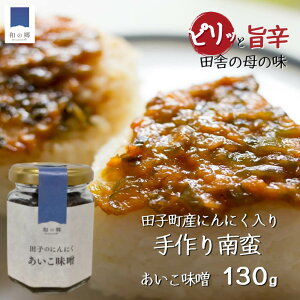 田子 にんにく味噌 南蛮味噌 130g あいこ味噌 無添加 手作り 2000円ポッキリ ピリ辛 にんにく 味噌 ご飯のお供 南蛮 味噌 青森 ニンニク にんじん ピーマン ごぼう 青とうがらし 具だくさん おかず味噌 お取り寄せ グルメ 添加物不使用