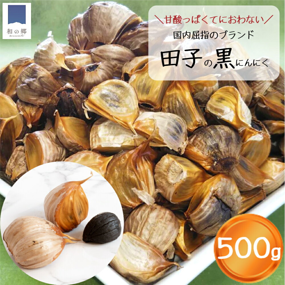 29日ポイント10倍&お買い得クーポン★黒にんにく 青森 田子 お徳用 500g 送料無料 福地ホワイト六片種 国産 青森県産 にんにく たっこにんにく 黒 ニンニク 甘い 美味しい 臭わない 無添加 効果 効能 免疫 健康 元気 美容 抗菌 血流のサムネイル