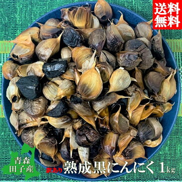 送料無料 青森 田子 訳あり 熟成 黒にんにく 1kg 約200粒 免疫 元気 父の日 ギフト 早割 スーパーセール クーポン