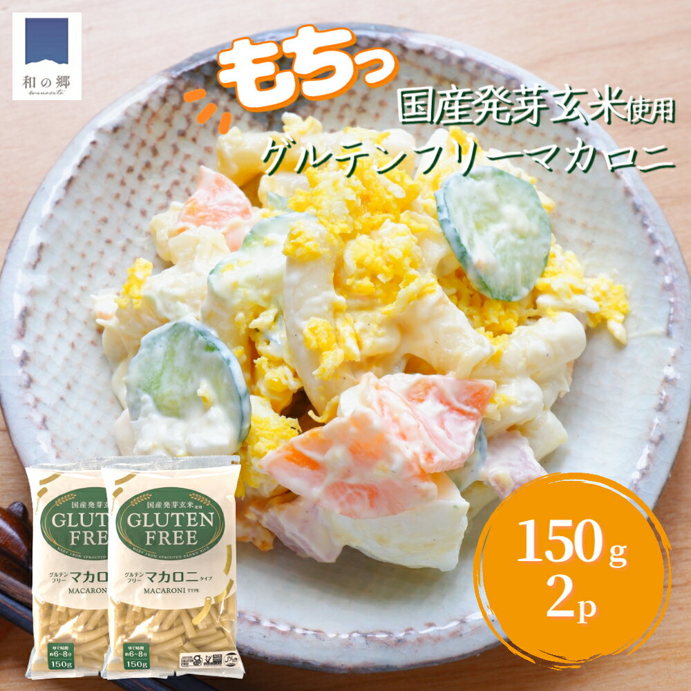 グルテンフリー 国産 発芽玄米 マカロニ 150g×2 玄米粉 米粉 米麺 ヴィーガン ビーガン 玄米 米 麺 簡単 調理 時短 お取り寄せ グルメ 美容 健康 送料無料 クロネコゆうパケット 小麦粉不使用 もちもち食感のサムネイル