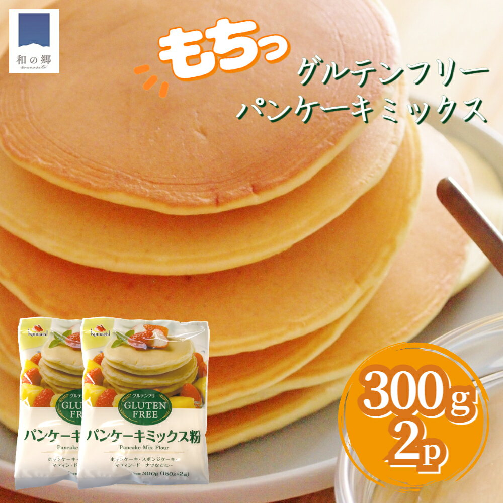 グルテンフリー 国産 発芽玄米 米粉 パンケーキミックス 300g×2（150g×2袋入り×2） 玄米粉 ヴィーガン ビーガン 玄米 米 ホットケーキ お取り寄せ 美容 健康 送料無料 クロネコゆうパケット 小麦粉不使用 もちもち食感