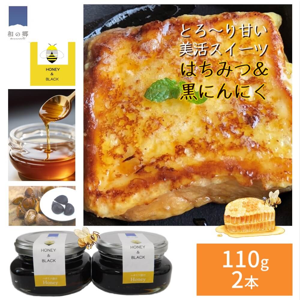 お買い物マラソン限定クーポン★黒にんにく 青森 田子 はちみつ漬け 110g 2本 はちみつ黒にんにく 美活 スイーツ 送料無料 国産 はちみつ 岩手県産 とち蜜 栃 トチ 蜂蜜 青森 田子 黒ニンニク …