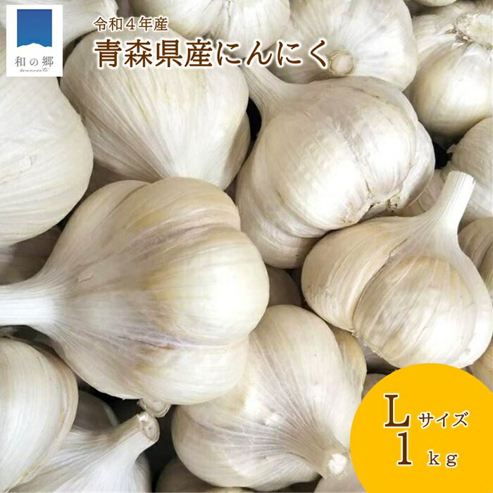 【新物！8月発送予定】にんにく 青森 Lサイズ 1kg 約15玉 令和3年度産 ご予約承り中 送料無料 初物 福地ホワイト 免疫 免疫力 健康 元気 黒にんにく