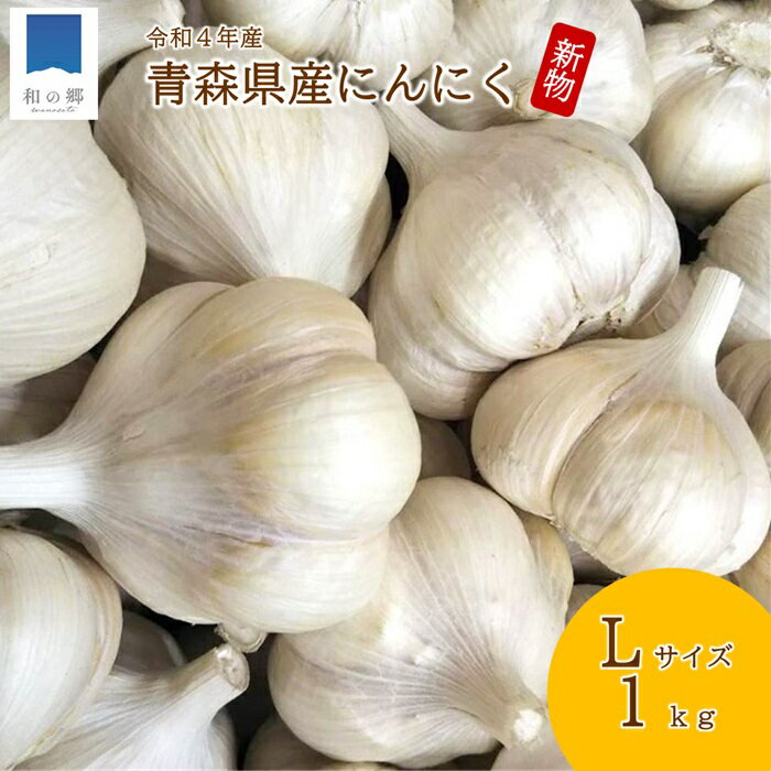 【ご予約順に発送中】新物 にんにく 青森 Lサイズ 1kg 約15玉 送料無料 産地直送 2022年 令和4年 新にんにく 初物 ニンニク 国産 青森県産 青森産 福地ホワイト 美味しい 免疫 免疫力 健康 元気 黒にんにく