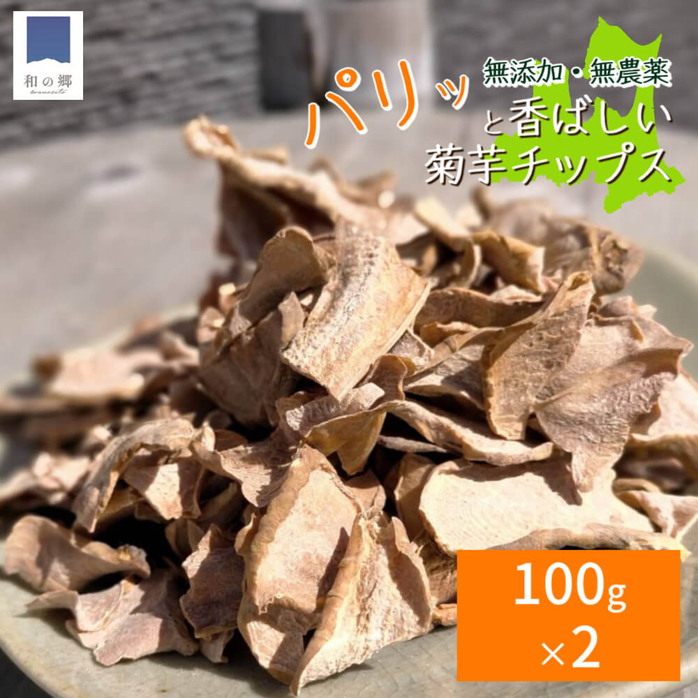 菊芋チップス 50g 無添加 無農薬 【国産100%】 巣鴨のお茶屋さん 山年園