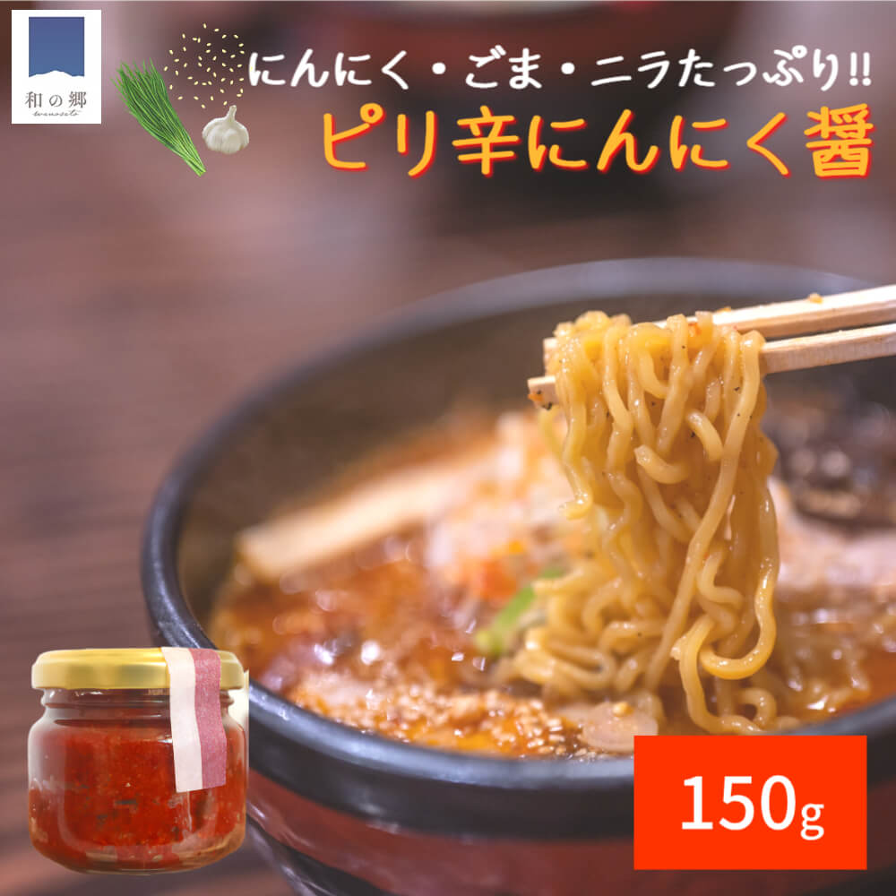 お料理の旨味・辛味付けに ごまの風味が効いたにんにく醤 150g 田子産 にんにく ニラ とうがらし 白ごま ピリ辛 南蛮 辛みそ ニンニク南蛮 ニラ南蛮 にら南蛮 ピリ辛醤 唐辛子醤 旨辛 調味料 薬味