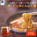 お料理の旨味・辛味付けに ごまの風味が効いたにんにく醤 150g 田子産 にんにく ニラ とうがらし 白ごま ピリ辛 南蛮 辛みそ ニンニク南蛮 ニラ南蛮 にら南蛮 ピリ辛醤 唐辛子醤 旨辛 調味料 薬味