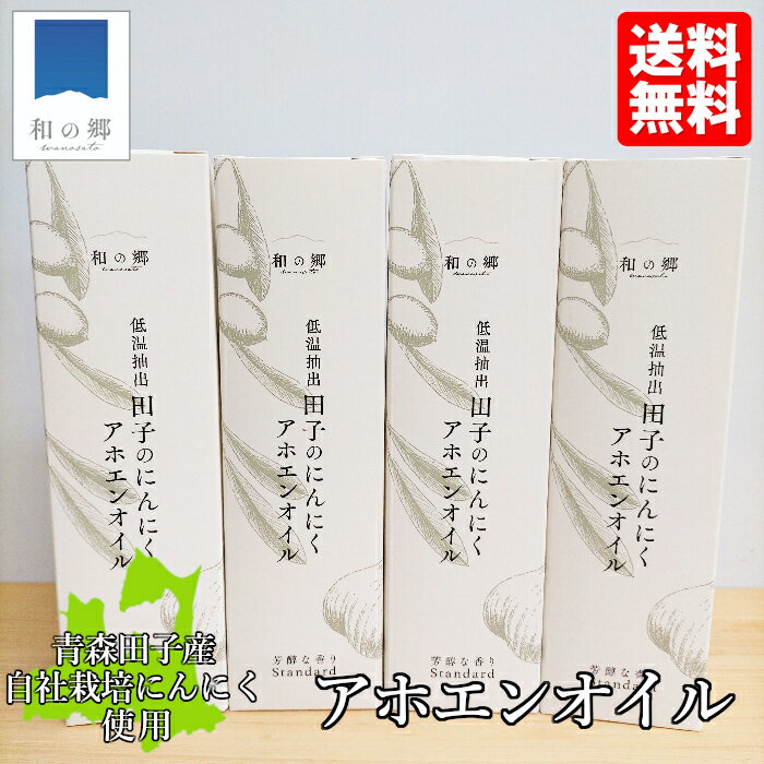 ガーリックオイル アホエンオイル 185g 4本 化粧箱入り 田子 にんにく ガーリック オイル アホエン オイル 無添加 手作り オリーブオイル ニンニク 青森 田子ニンニク 万能 油 調味料 ドレッシング 健康 元気 免疫 1