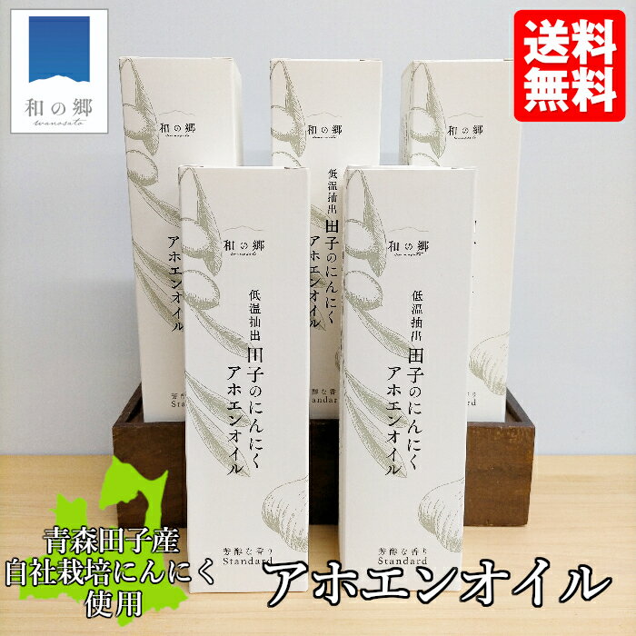 ガーリックオイル アホエンオイル 185g 5本 化粧箱入り 田子 にんにく ガーリック オイル アホエン オイル 無添加 手作り オリーブオイル ニンニク 青森 田子ニンニク 万能 油 調味料 ドレッシング 健康 元気 免疫