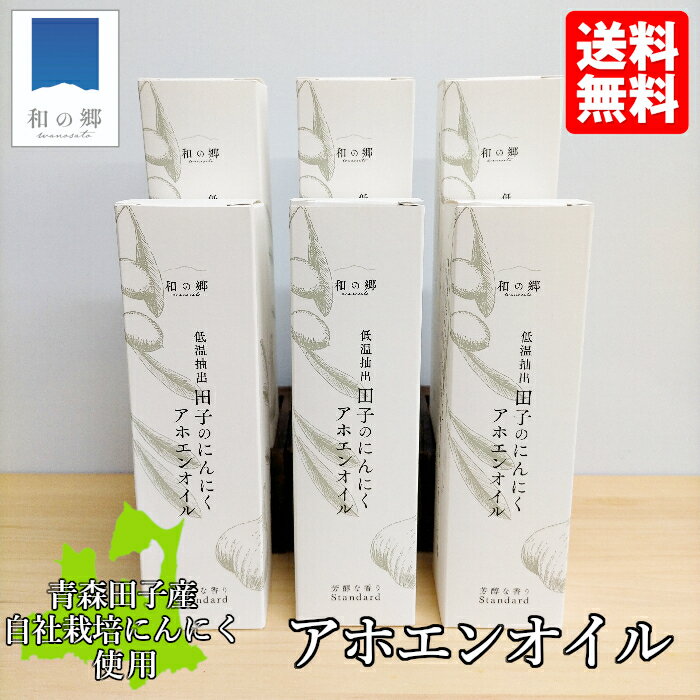 ガーリックオイル アホエンオイル 185g 6本 化粧箱入り 田子 にんにく ガーリック オイル アホエン オイル 無添加 手作り オリーブオイル ニンニク 青森 田子ニンニク 万能 油 調味料 ドレッシング 健康 元気 免疫