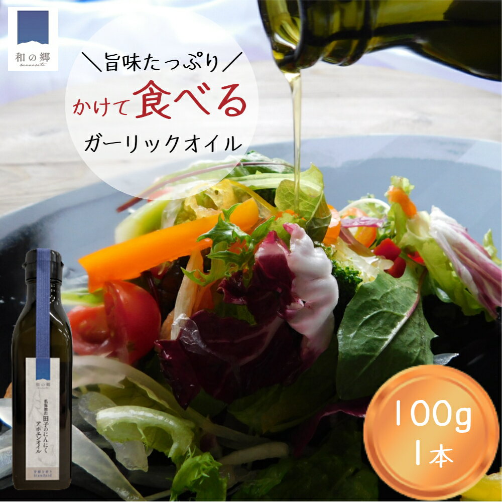 30日ポイント5倍★無添加 ガーリックオイル 100g アホエンオイル 2000円ポッキリ 青森 田子にんにく ガーリック オイル オリーブオイル イタリア シチリア 田子ニンニク 万能 油 調味料 ドレッシング 健康 元気 免疫力 ポイント消化 送料無料