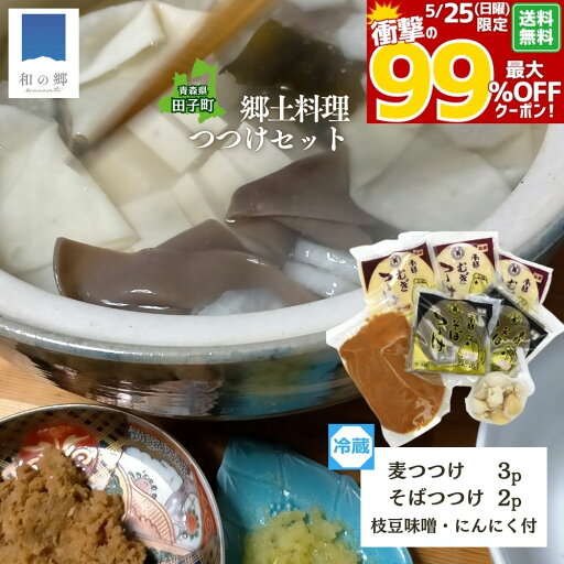 【5/23 20時~お買い物マラソン☆ポイント10倍】青森 郷土料理 つつけセット 鍋セット つつけ かっけ 麦つつけ3p そばつつけ2p 味噌500g にんにく つつけ鍋 かっけ鍋 田子 にんにく バラ 枝豆 みそ 詰め合わせ お取り寄せ グルメ ご当地グルメ 冷蔵 送料無料 【5/23 20時~お買い物マラソン☆ポイント10倍】青森 郷土料理 つつけセット 鍋セット つつけ かっけ 麦つつけ3p そばつつけ2p 味噌500g にんにく つつけ鍋 かっけ鍋 田子 にんにく バラ 枝豆 みそ 詰め合わせ お取り寄せ グルメ ご当地グルメ 冷蔵 送料無料