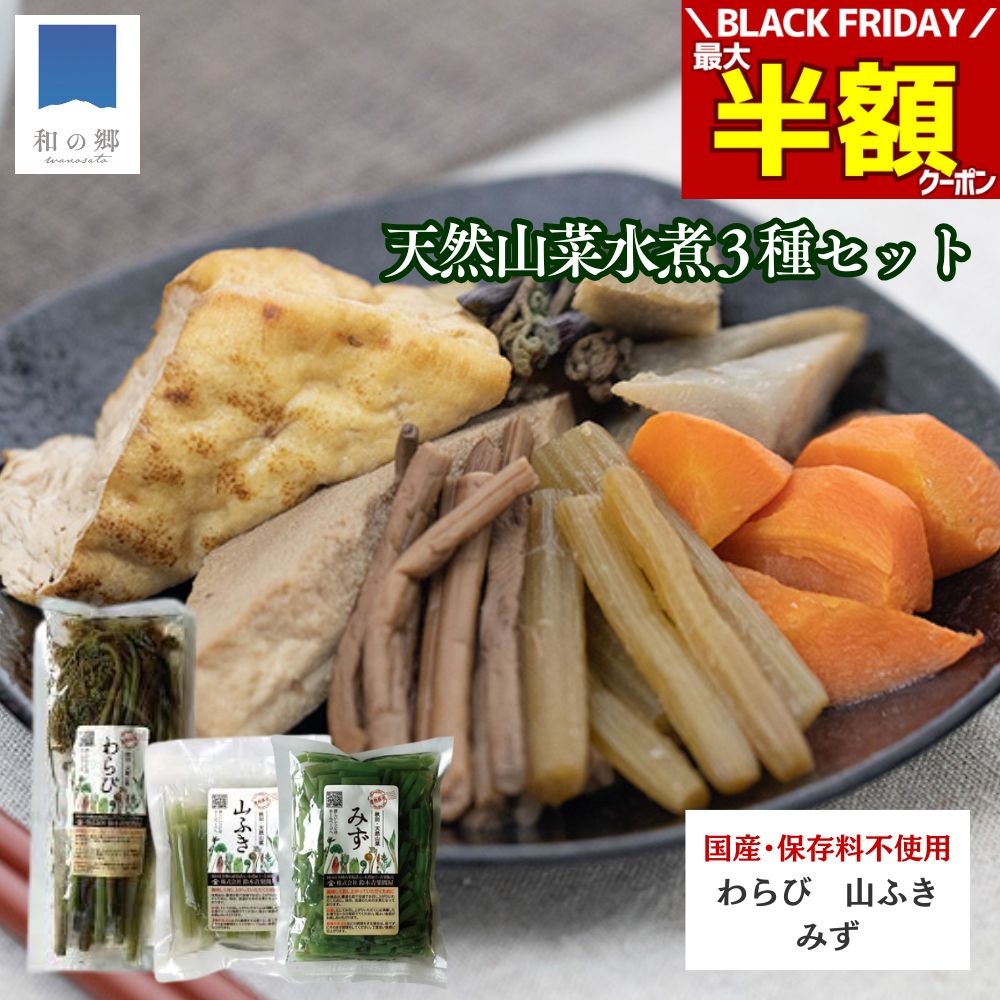 BLACK FRIDAY\最大半額クーポン&20日.25日ポイント5倍/山菜 水煮 3種セット 秋田 国産 ふき わらび みず 国産山菜 秋田県産 天然 天然山...