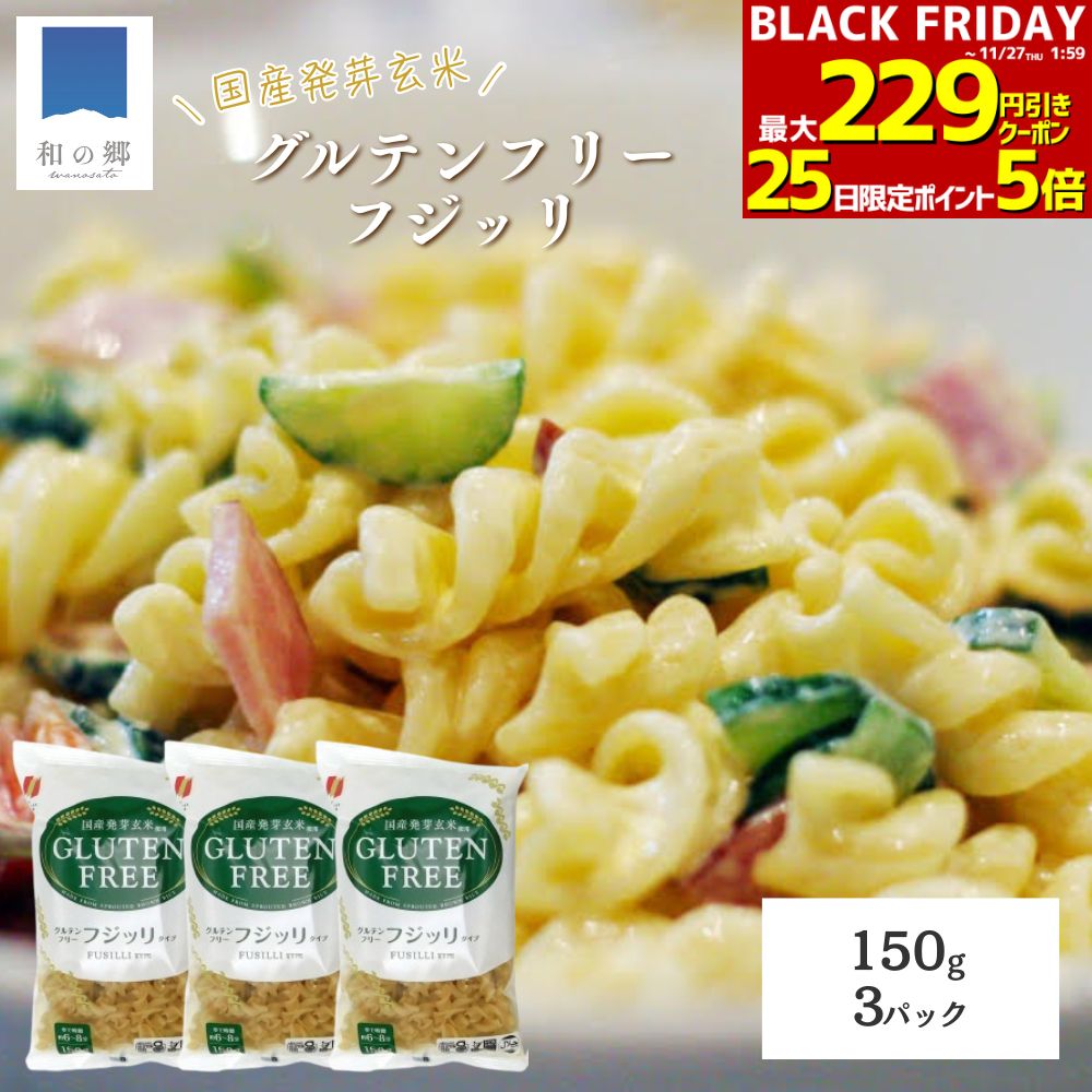 BLACK FRIDAY★最大229円引きクーポン27日1:59まで！グルテンフリー 国産 発芽玄米 フジッリ 150g×3 200..