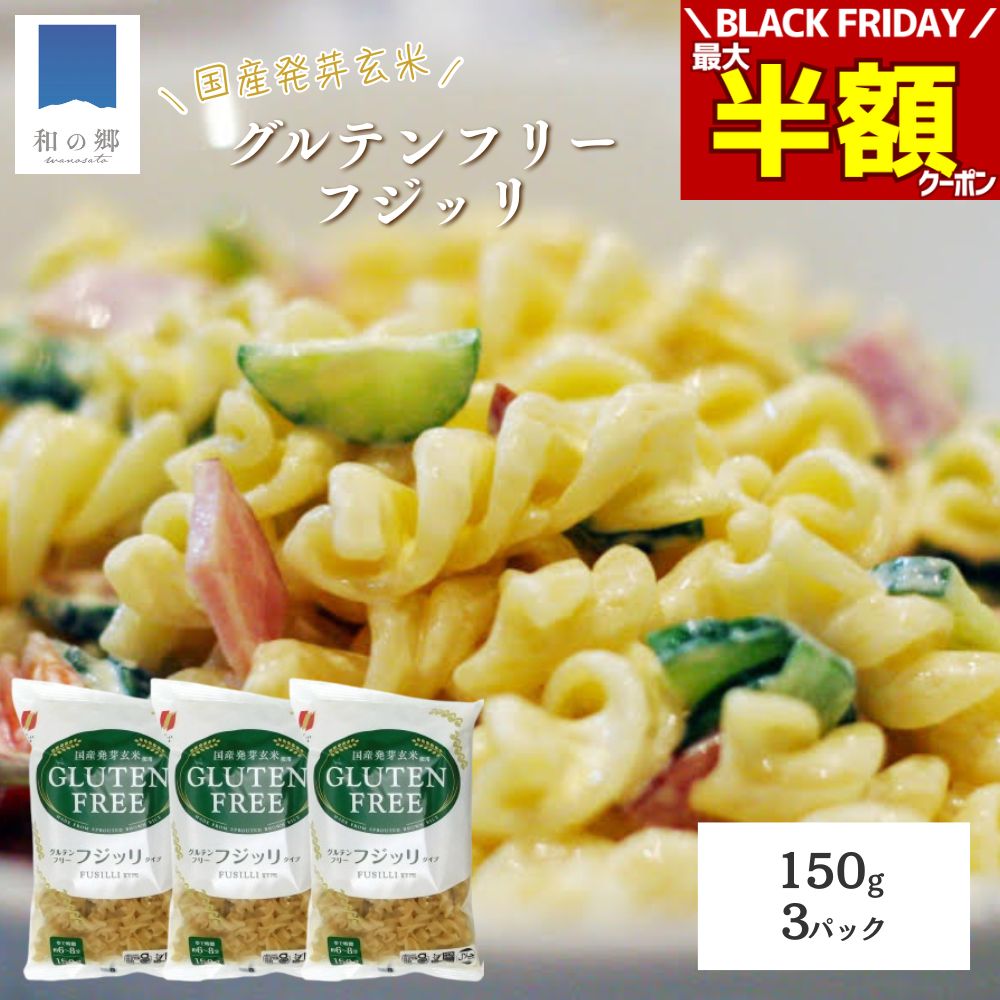 BLACK FRIDAY＼最大半額クーポン＆20日.25日ポイント5倍／グルテンフリー 国産 発芽玄米 フジッリ 150g×3 2000円ポッキリ 送料無料 玄米粉 米粉 ヴィーガン ビーガン 玄米 ショート パスタ マカロニ 簡単 時短 美容 健康 小麦粉不使用 もちもち食感