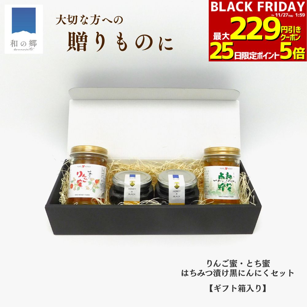 25日ポイント5倍★最大229円引きクーポン27日1:59まで！はちみつ 国産 詰め合わせ とち蜜 りんご蜜 黒に..