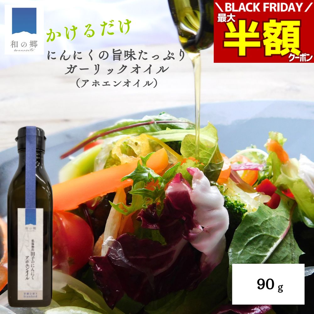 BLACK FRIDAY＼最大半額クーポン＆20日.25日ポイント5倍／ガーリックオイル アホエンオイル 90g 2000円..