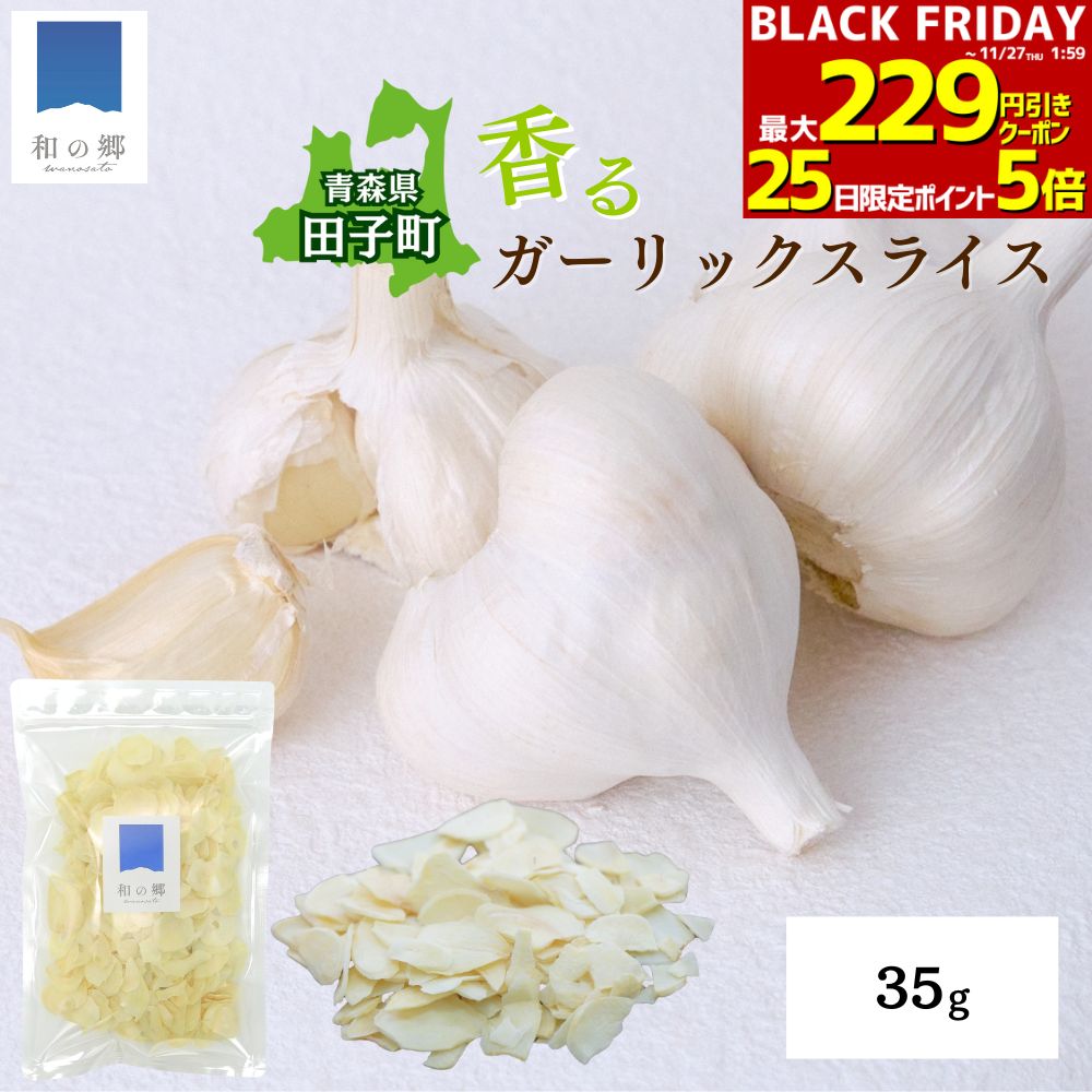 BLACK FRIDAY★最大229円引きクーポン27日1:59まで！にんにく スライス 乾燥 35g 1000円ポッキリ 送料無..