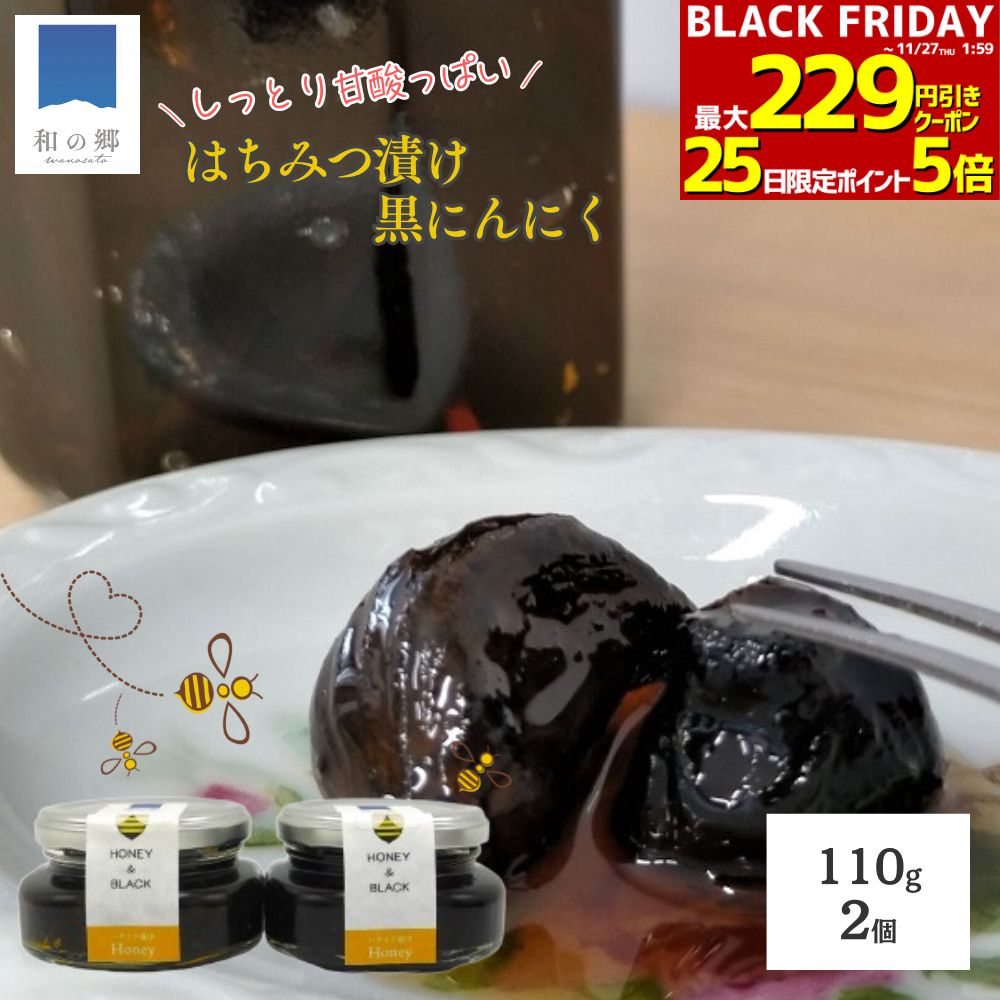 BLACK FRIDAY★最大229円引きクーポン27日1:59まで！黒にんにく 青森 田子 はちみつ漬け 110g 2本 はち..