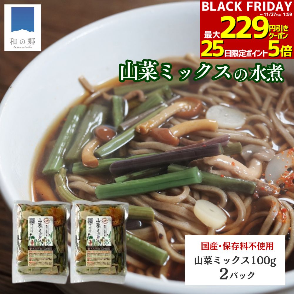 25日ポイント5倍★最大229円引きクーポン27日1:59まで！山菜ミックス 水煮 100g 2パック 秋田 国産 天然 ミズ ウワバミソウ 国産山菜 秋田県産 天然山菜 山菜水煮 保存料不使用 着色料不使用 山の幸 ポイント消化 買いまわり メール便 送料無料 健康