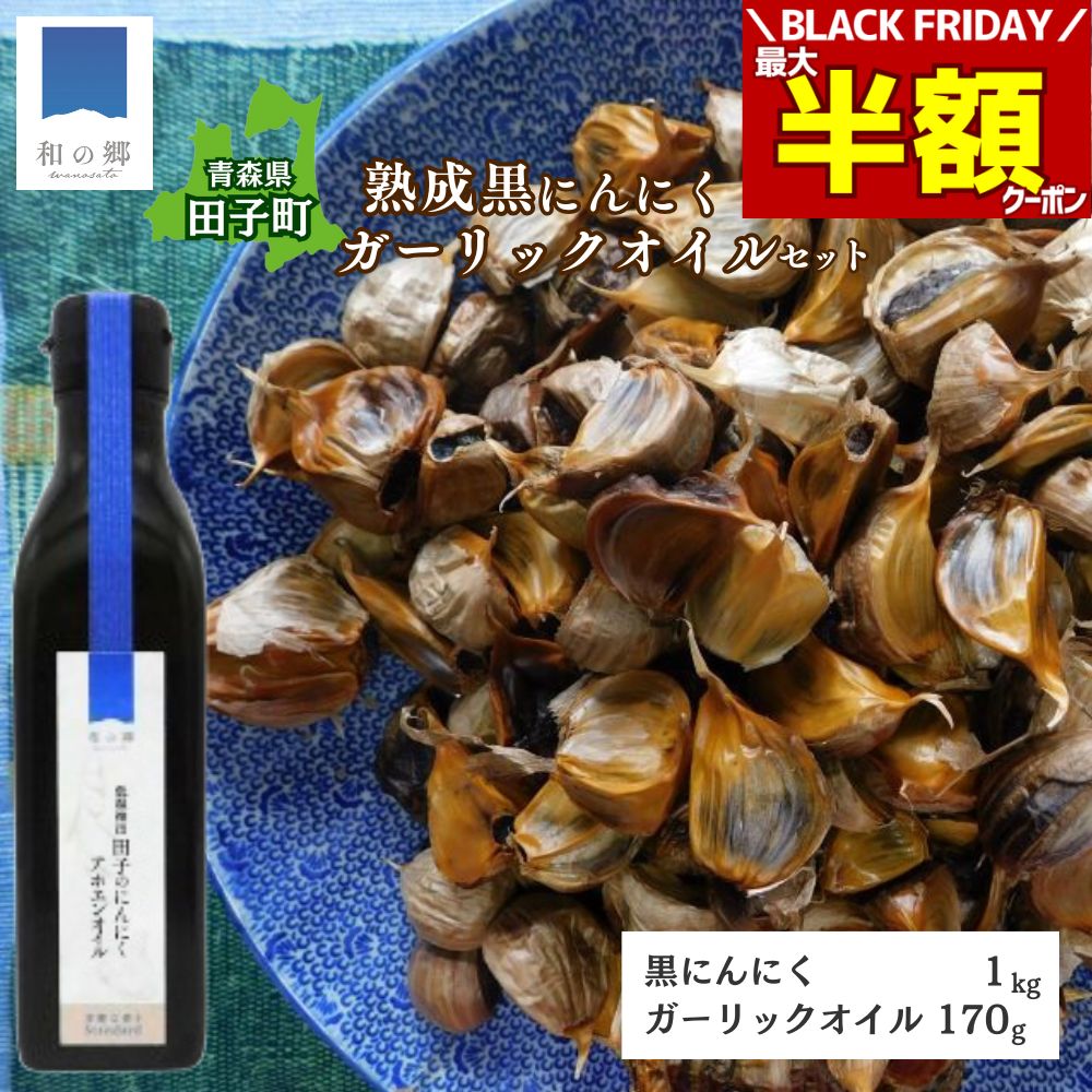 25日ポイント5倍★最大229円引きクーポン27日1:59まで！ガーリックオイル 170g 青森 田子 黒にんにく 1k..