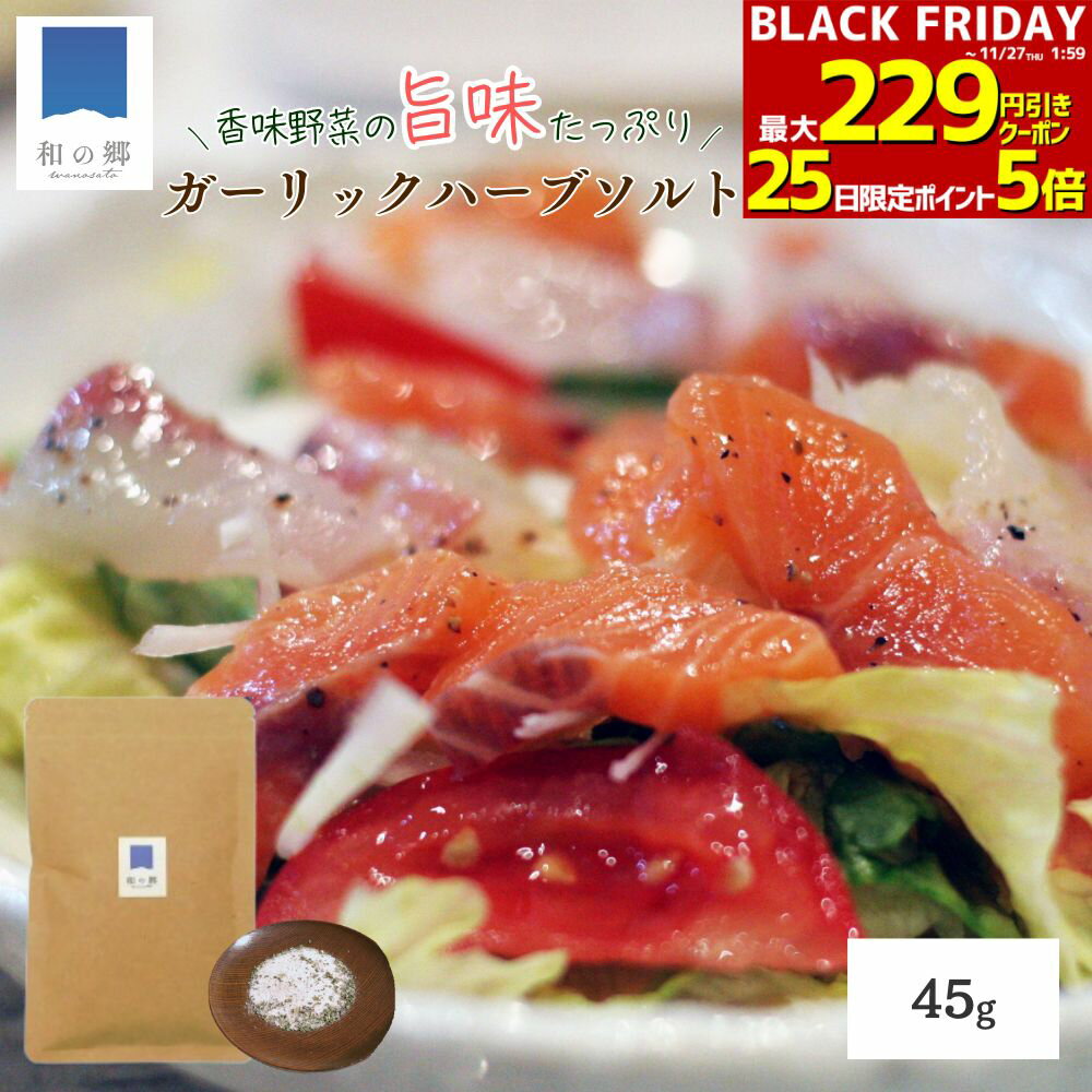 BLACK FRIDAY★最大229円引きクーポン27日1:59まで！田子 にんにく ハーブソルト 45g 国産 化学調味料不..