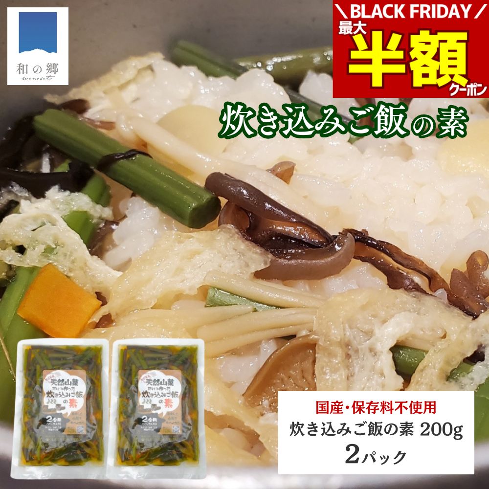 BLACK FRIDAY＼最大半額クーポン＆20日.25日ポイント5倍／国産 山菜 炊き込みご飯の素 2合 200g×2 秋田..