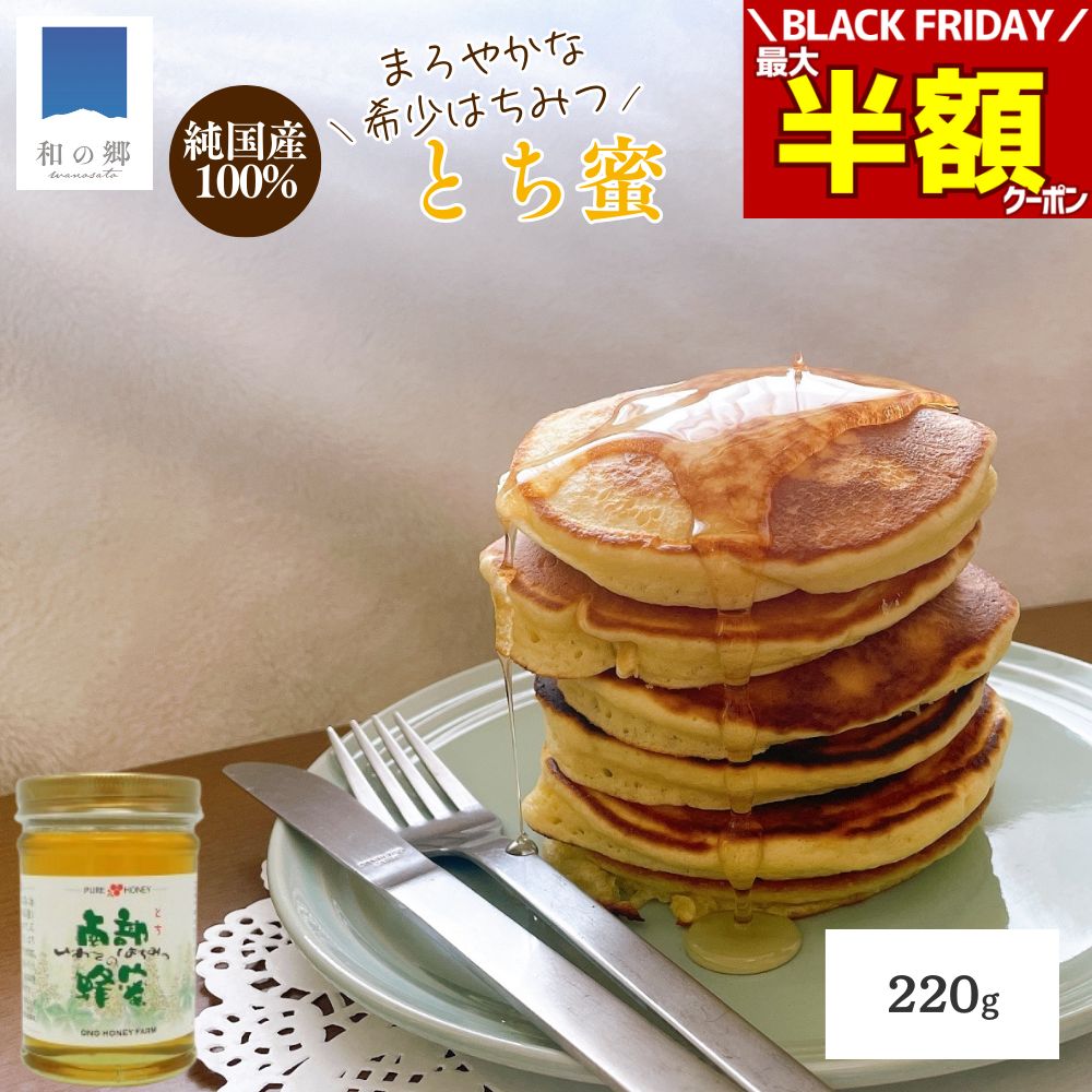 BLACK FRIDAY＼最大半額クーポン＆20日.25日ポイント5倍／はちみつ 国産 とち蜜 220g 岩手 栃 トチ蜜 ..