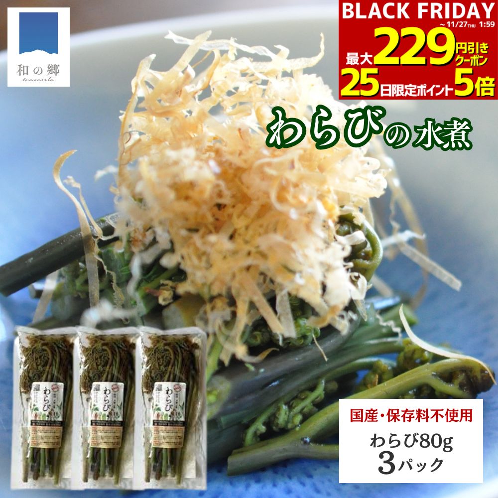 BLACK FRIDAY★最大229円引きクーポン27日1:59まで！山菜 わらび 水煮 80g 3パック 秋田 国産 天然 ワラビ 蕨 国産山菜 秋田県産 天然山菜 山菜水煮 保存料不使用 着色料不使用 山の幸 ポイント消化 買いまわり メール便 送料無料