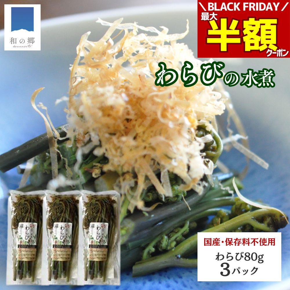 BLACK FRIDAY＼最大半額クーポン＆20日.25日ポイント5倍／山菜 わらび 水煮 80g 3パック 秋田 国産 天然 ワラビ 蕨 国産山菜 秋田県産 天然山菜 山菜水煮 保存料不使用 着色料不使用 山の幸 ポイント消化 買いまわり メール便 送料無料
