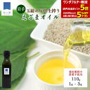 【ワンダフルデー全品対象!2000円以上で5%OFFクーポン&P5倍】えごま油 110g 1~3本 岩手県産 生 えごま 100% 非加熱 生搾り えごまオイル 送料無料 栽培期間中農薬不使用 有機栽培 玉締め圧搾 国産 国内製造 エゴマ油 オメガ3 健康 生しぼり 保存料 酸化防止剤 不使用