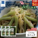 【25日全品対象!ポイント5倍】山菜 みず 水煮 100g 3パック 秋田 国産 天然 ミズ ウワバミソウ 国産山菜 秋田県産 天然山菜 山菜水煮 保存料不使用 着色料不使用 山の幸 ポイント消化 買いまわり メール便 送料無料