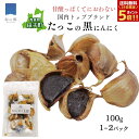 【25日全品対象!ポイント5倍】10月より出荷予定 黒にんにく 青森 田子 100g 1~2パック 1000円ポッキリ 送料無料 黒ニンニク 青森 にんにく 田子 にんにく 黒 ニンニク ポイント消化 買いまわり 甘い 美味しい 臭わない 健康 元気 美容