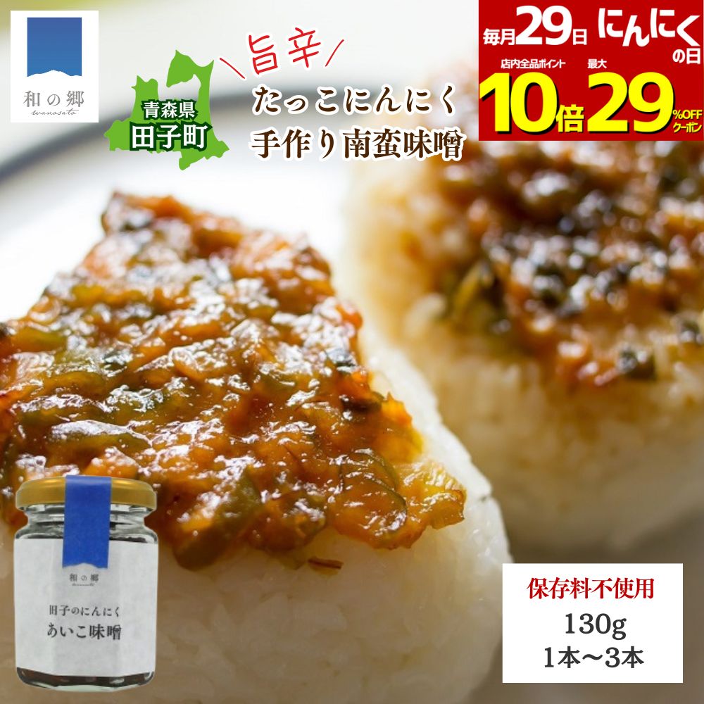 29日にんにくの日全品最大29%OFFクーポン&ポイント10倍！田子 にんにく味噌 130g 1～3本 南蛮味噌 あい..