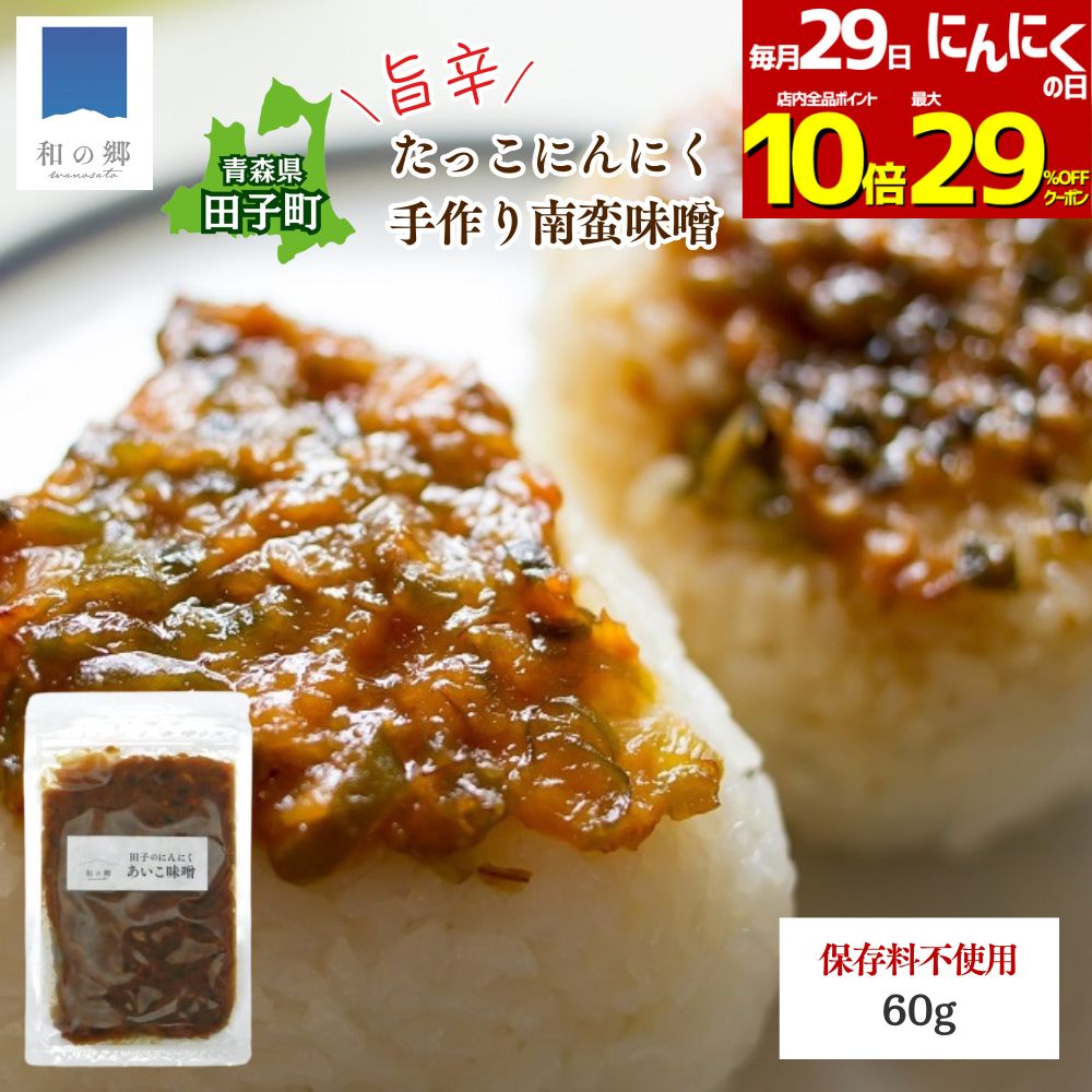 29日にんにくの日全品最大29%OFFクーポン&ポイント10倍！田子 にんにく味噌 60g 南蛮味噌 あいこ味噌 ..