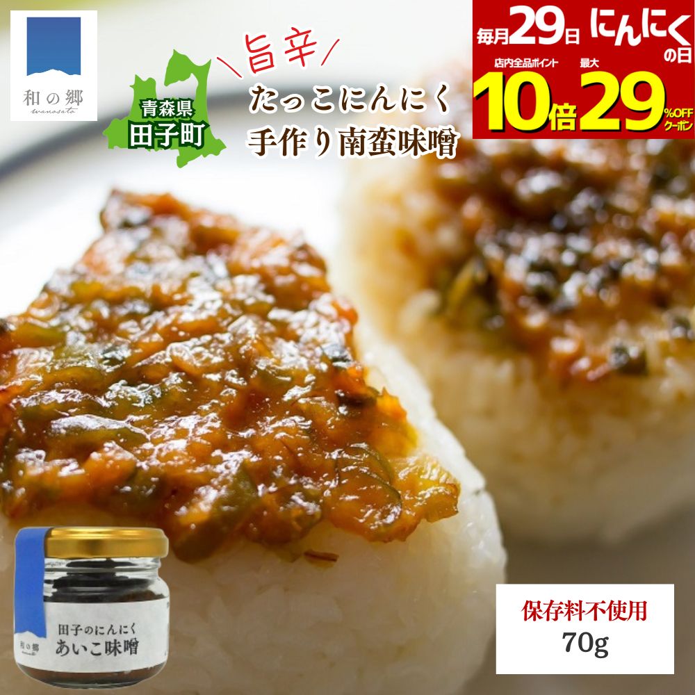 29日にんにくの日全品最大29%OFFクーポン&ポイント10倍！田子 にんにく味噌 70g 南蛮味噌 あいこ味噌 ..