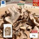 ★29日にんにくの日限定クーポン&ポイント10倍★菊芋 チップス 70g 1000円ポッキリ 送料無料 ノンフライ キクイモ 国産 青森 南部 菊芋チップス 菊...