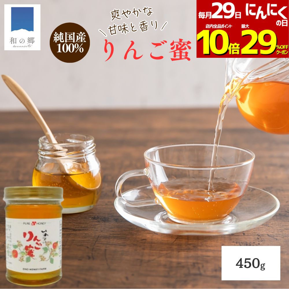 29日にんにくの日全品最大29%OFFクーポン&ポイント10倍！はちみつ 国産 りんご蜜 450g  ...
