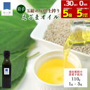 【30日全品対象!2個以上購入で5%OFFクーポン&ポイント5倍】えごま油 110g 1~3本 岩手県産 生 えごま 100% 非加熱 生搾り えごまオイル 送料無料 栽培期間中農薬不使用 有機栽培 玉締め圧搾 国産 国内製造 エゴマ油 オメガ3 健康 生しぼり 保存料 酸化防止剤 不使用