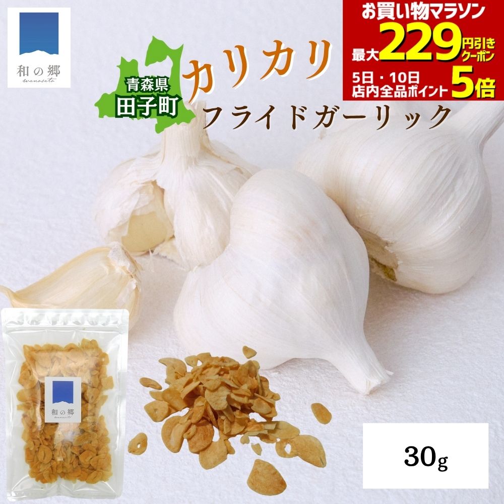 11日1:59まで最大229円引き&10日ポイント5倍！フライドガーリック 30g 1000円ポッキリ 送料無料 青森 田子 にんにく 国産 ニンニク フライドにんにく にんにくチップ ガーリックチップ にんにくスライス メール便 ポイント消化のサムネイル