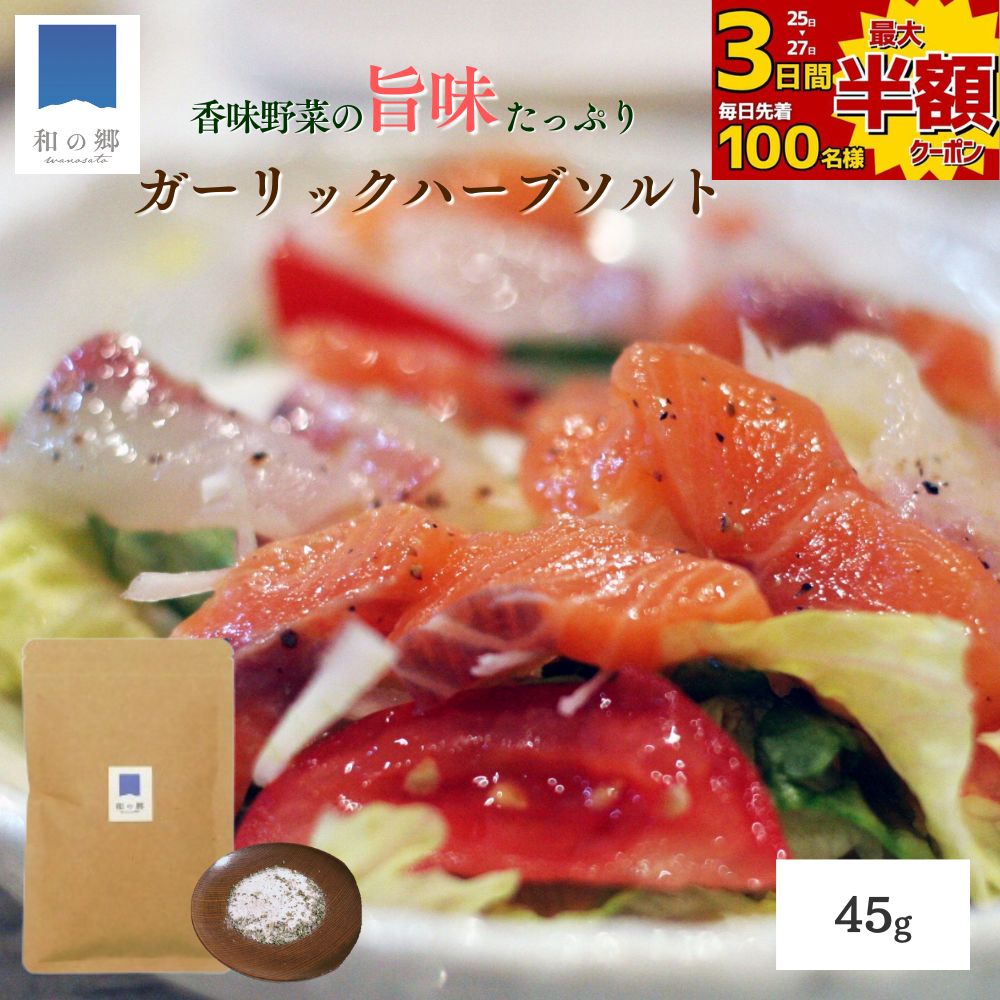 【27日まで全品最大半額クーポン】田子 にんにく ハーブソルト 45g 国産 化学調味料不使用 香料不使用 ガーリックソルト ヒマラヤ産ピンク岩塩 青森県産赤しそ 青しそ ニンニク ゆず 胡椒 ハーブ塩 ガーリック塩 メール便 送料無料